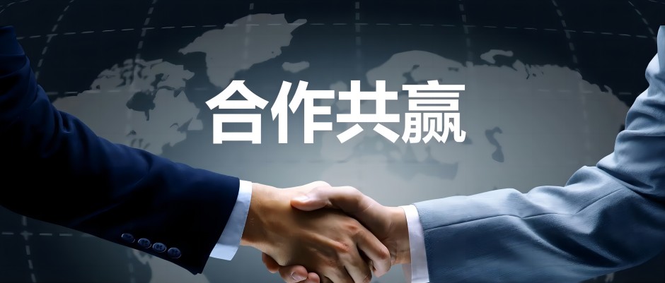 合作共赢.webp(2).jpg