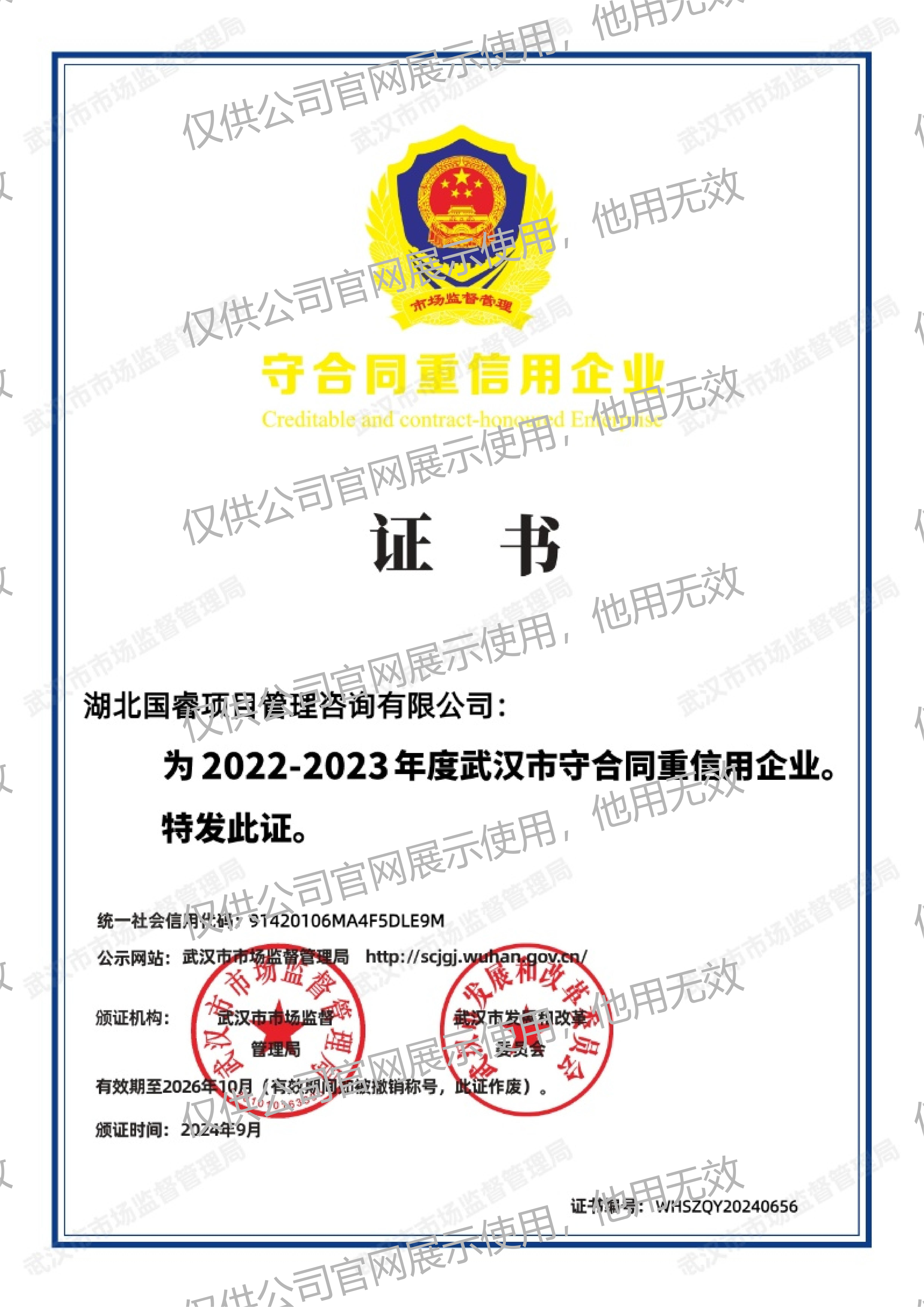 湖北国睿项目管理咨询有限公司-91420106MA4F5DLE9M-WHSZQY20240656_00(1).png